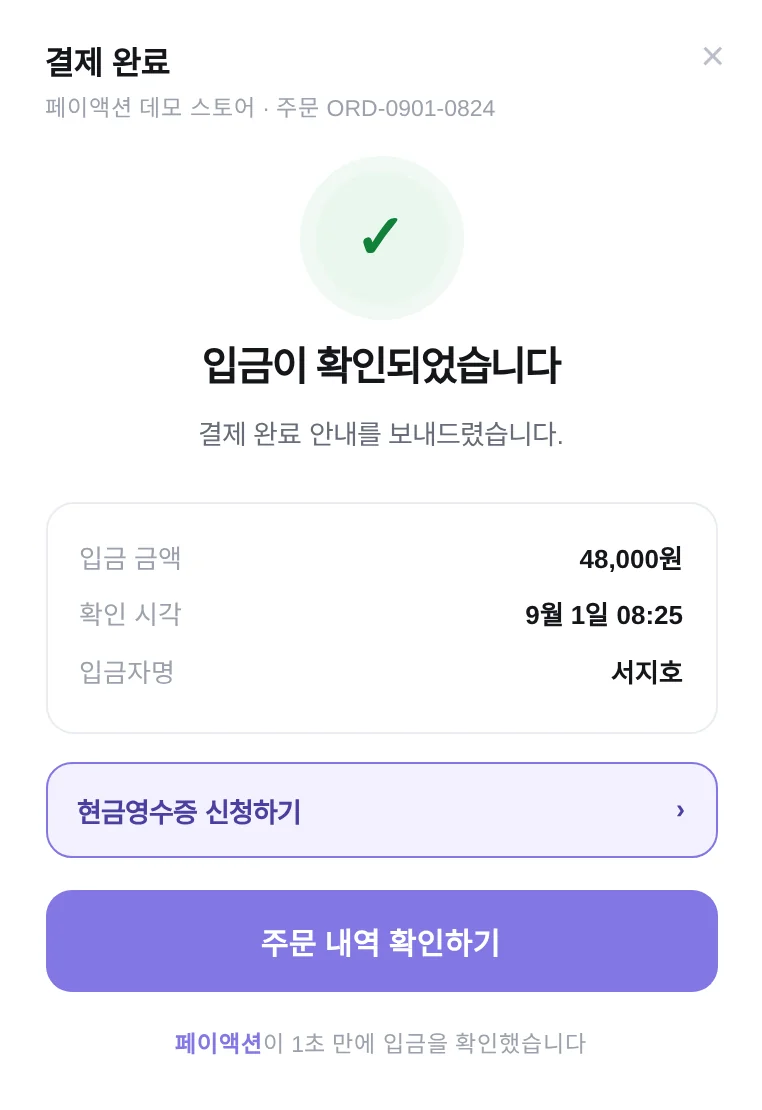 입금이 확인돼 결제 완료로 바뀐 페이액션 페이위젯 화면