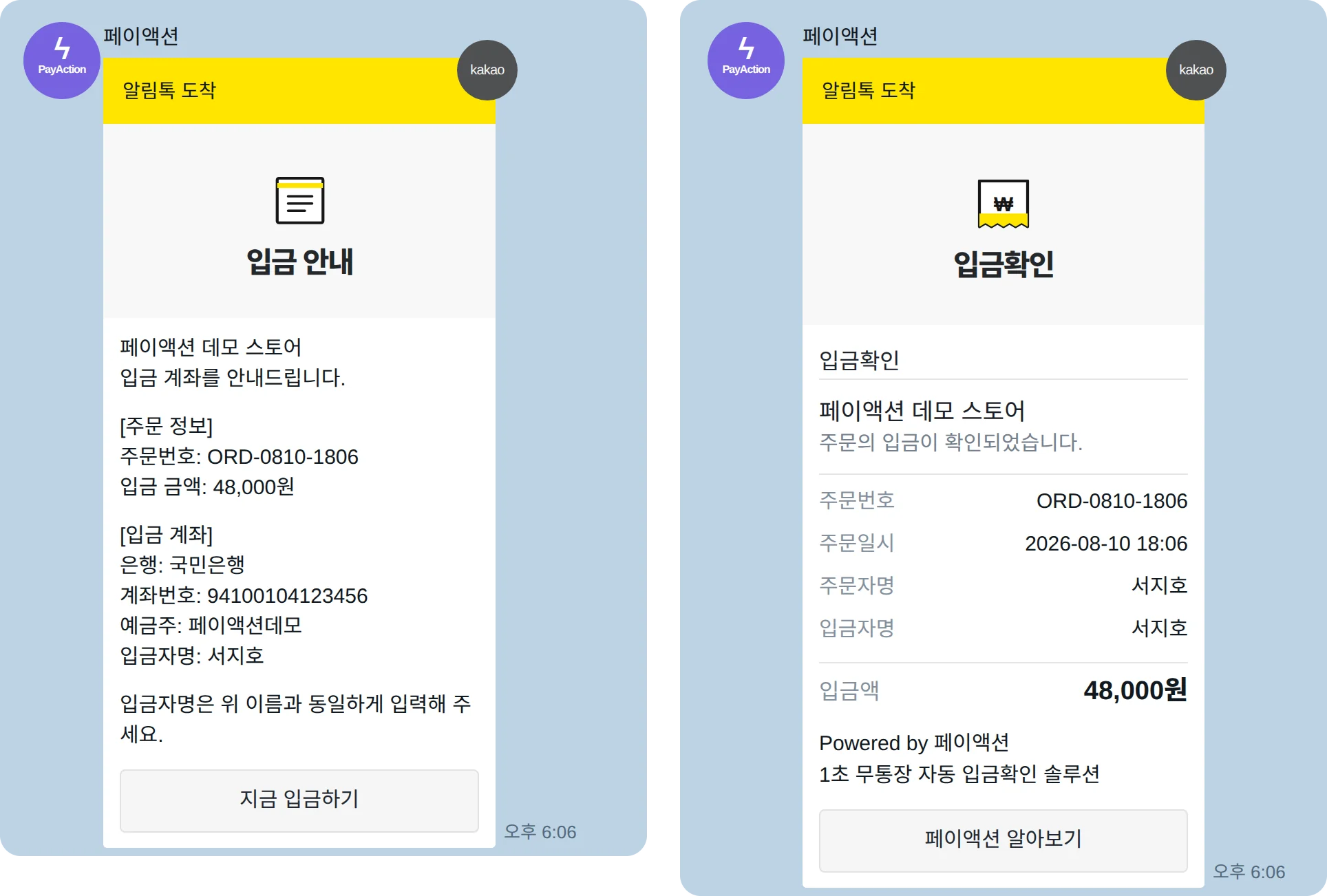 나중에 입금할게요를 선택한 구매자가 받는 페이액션 입금 정보 알림톡과 입금 확인 후 받는 결제 완료 알림톡