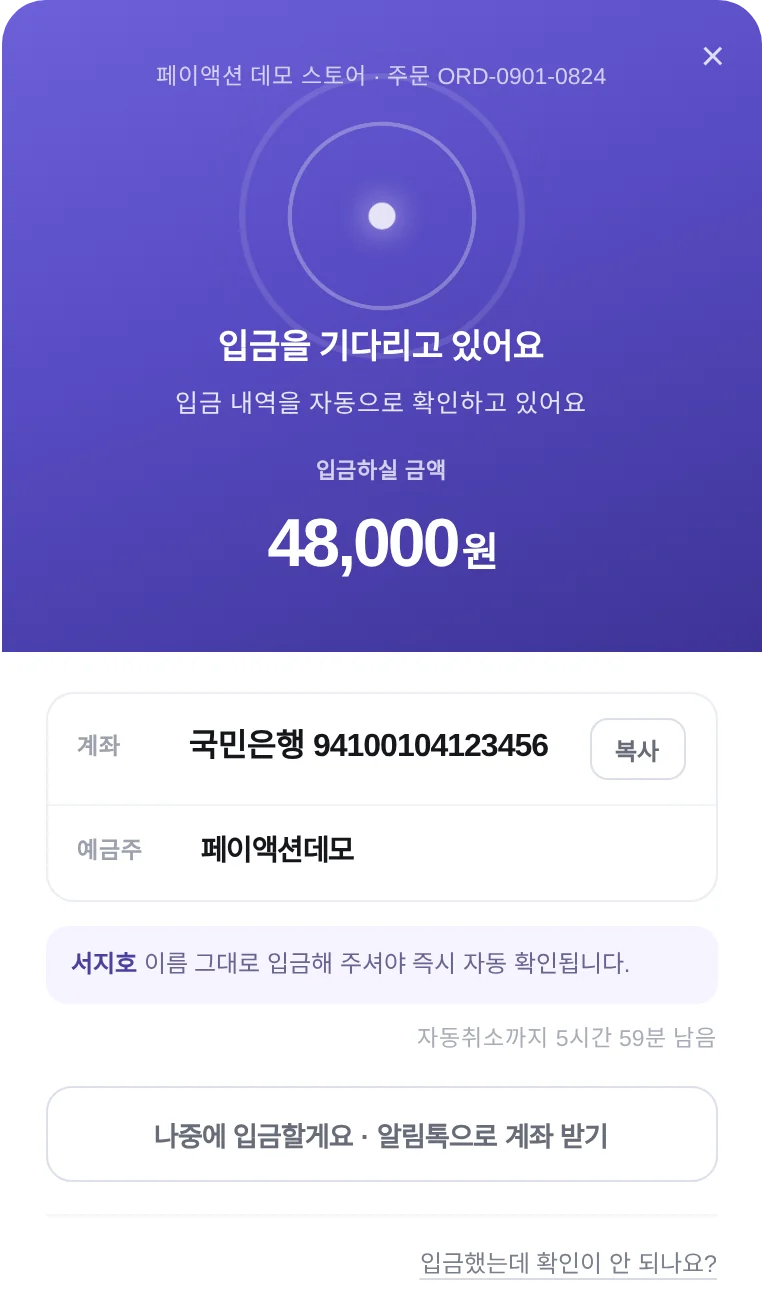 주문 직후 입금 계좌·금액·입금자명을 보여 주는 페이액션 페이위젯 입금 안내 화면