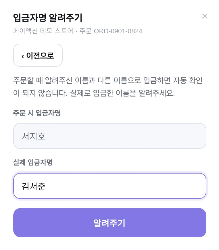 구매자가 실제 입금자명을 직접 입력해 알려 주는 페이액션 페이위젯 화면
