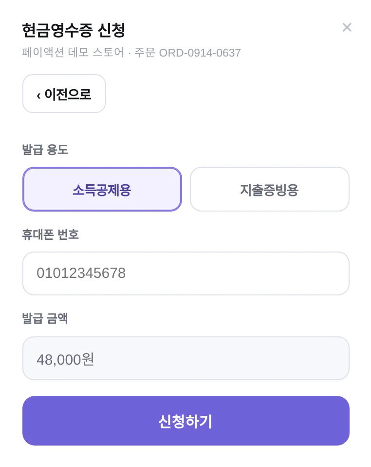 결제 완료 후 소득공제용·지출증빙용을 골라 현금영수증을 신청하는 페이액션 페이위젯 화면