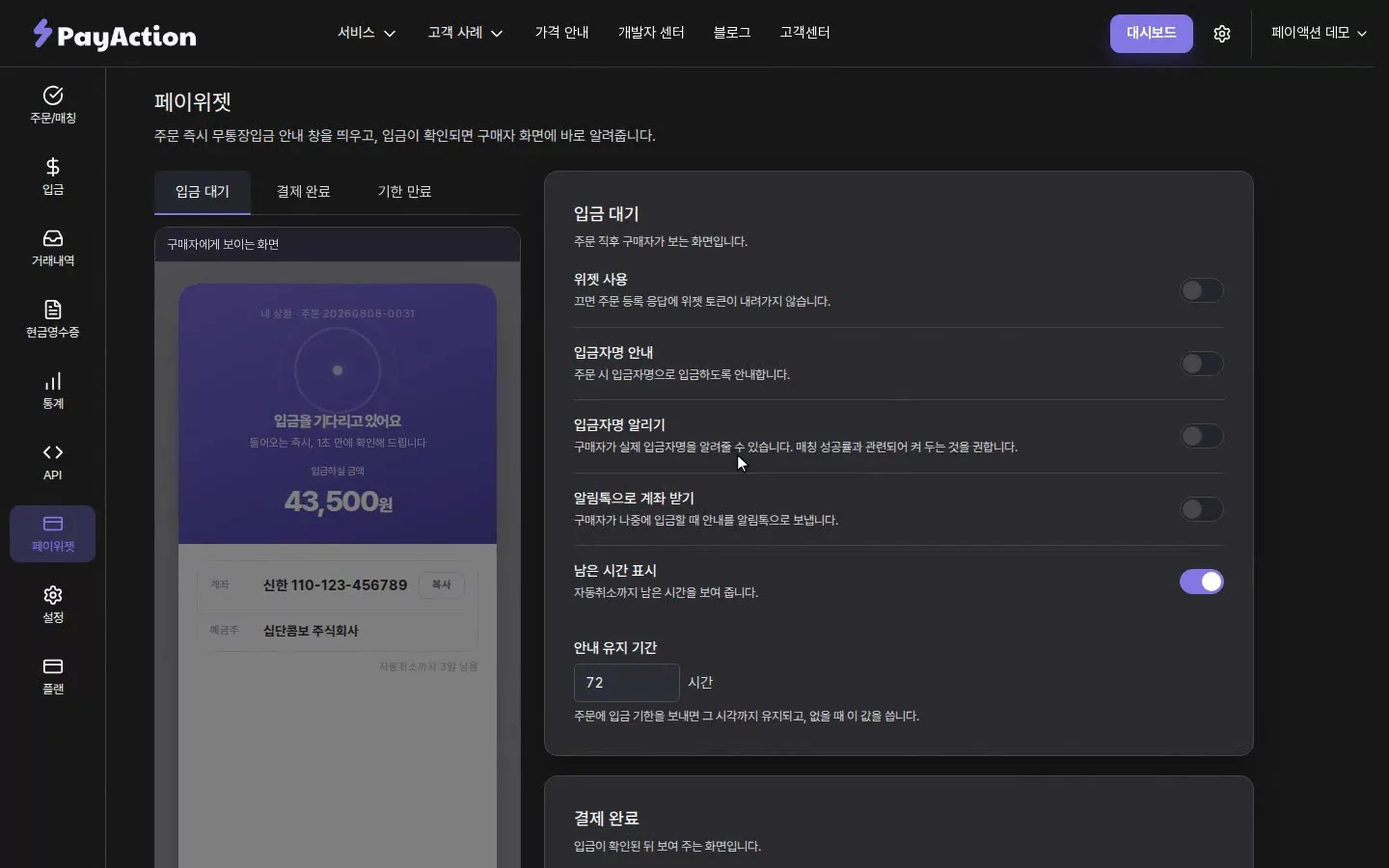 페이액션 대시보드 페이위젯 탭에서 위젯 사용 여부와 안내 항목을 설정하는 화면